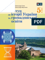 «Вступ до історії України та громадянської освіти» для 5 класу (авт. Гісем О. В. та ін.)