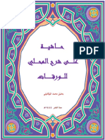 حاشية على شرح المحلي للورقات