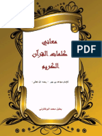 معاني كلمات القرآن الكريم للإمام مجاهد بن جبر