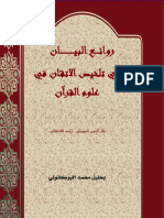 روائع البيان في تلخيص الإتقان في علوم القرآن