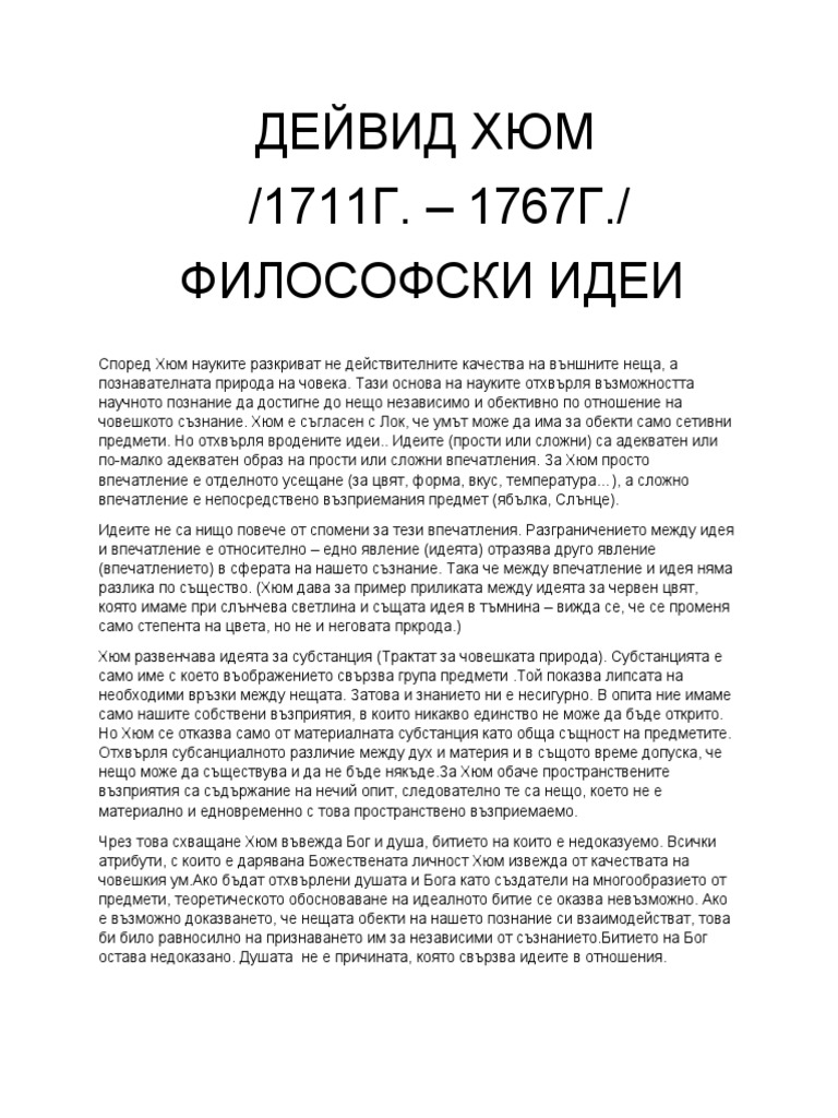 ДЕЙВИД ХЮМ | PDF
