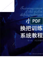 小提琴换把训练系统教程 黄晨星 黄忠伯编著 上海音乐出版社 2002 - 10906025