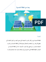 بحث-الطاقة-الشمسية-pdf-جاهز-للطباعة new
