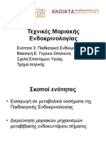 Τεχνικές Μοριακής Ενδοκρινολογίας