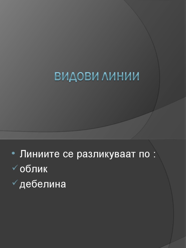 Видови линии | PDF