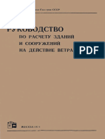 Rukovodstvo Po Raschetu Zdaniy I Sooruzheniy Na Deystvie Vetra