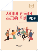 사이버 한국어 초급2 익힘책