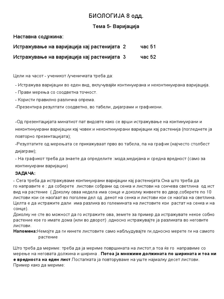 Биологија 8 одд Истражување варијации кај растенија | PDF