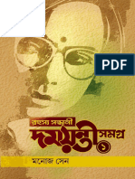 রহস্য সন্ধানী দময়ন্তী সমগ্র ১ - মনোজ সেন