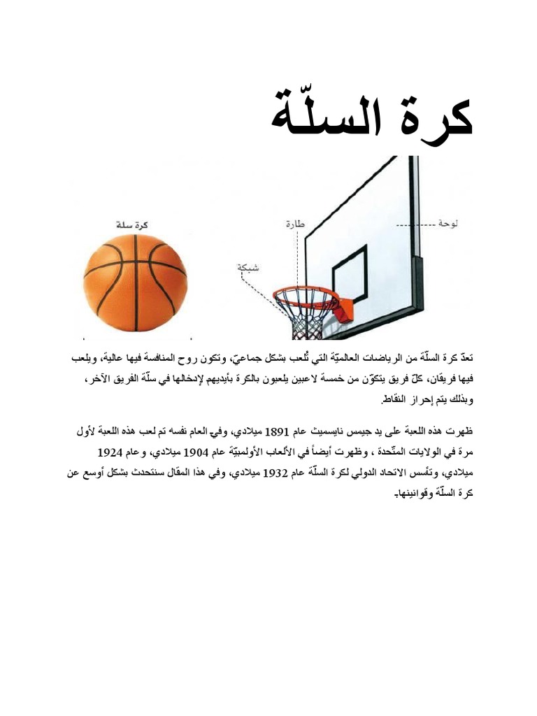 كرة السلّة | PDF