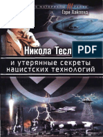 Никола Тесла и Утерянные Секреты Нацистских Технологий (Гэри Хайленд) (Z-Library)