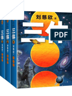 三体全集（共3册） (刘慈欣) (Z-Library)