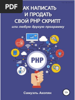 Как написать и продать свой PHP скрипт