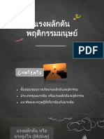 บทที่ 3 แรงผลักดันพฤติกรรมมนุษย์