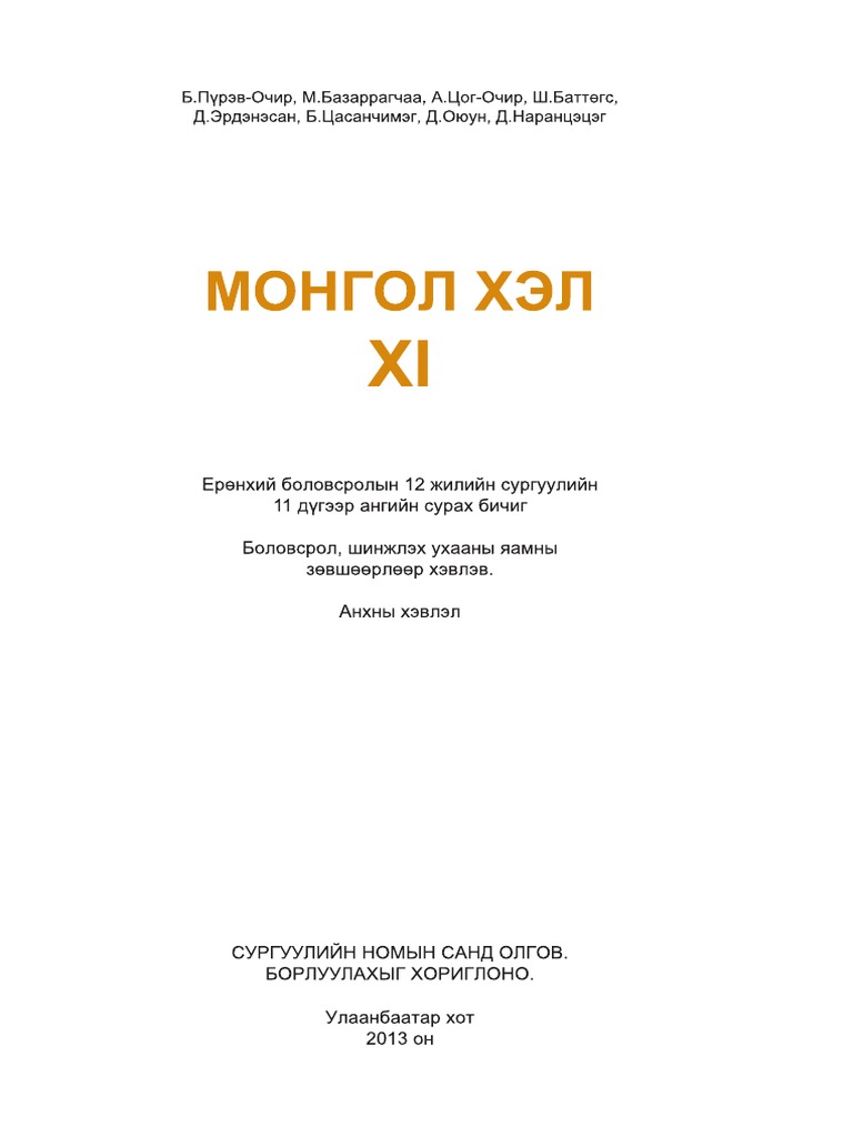 Монгол хэр сурах бичиг 11 анги | PDF