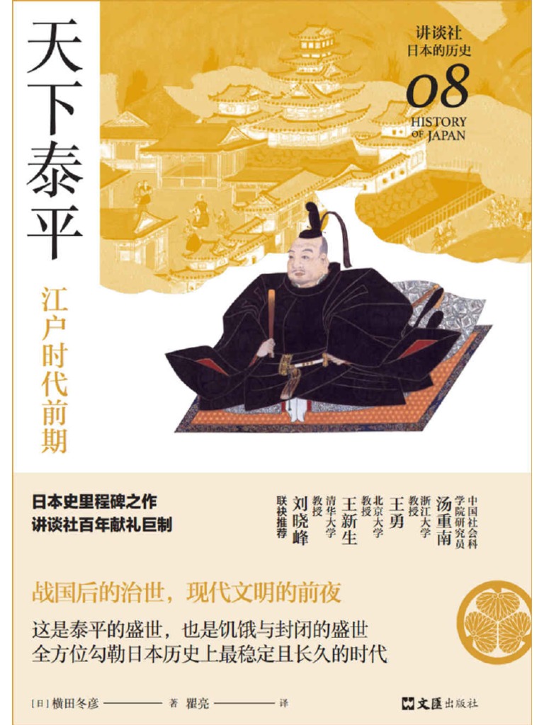 08 天下泰平:江户时代前期38字体| PDF