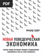 Новая поведенческая экономика Ричард Талер