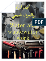 أعمال المياه والصرف الصحي