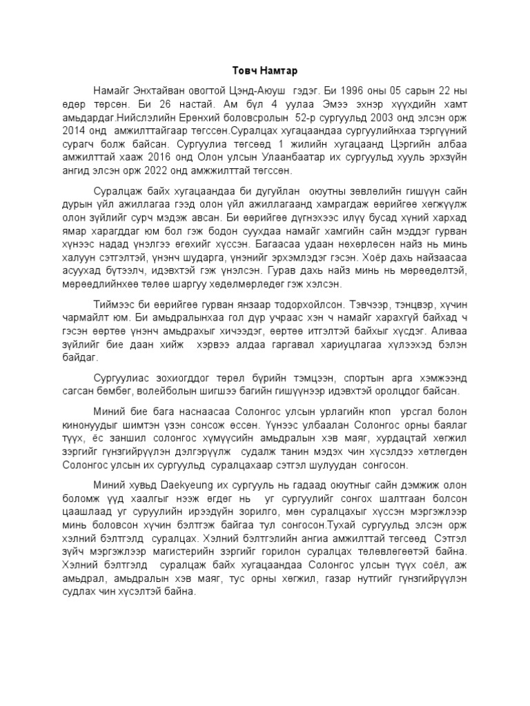 Товч Намтар Цэнд Аюуш | PDF