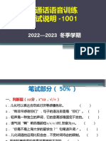 普通话考试说明及复习 1001（2022冬季）