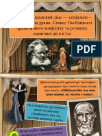 Л. Дім Як Соціально-психологічна Драма