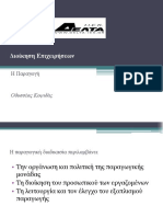 Οικονομικά Των Επιχειρήσεων - Η Παραγωγή