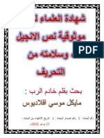 شهادة العلماء لدقة وموثوقية نص الانجيل وسلامته من التحريف - بحث بقلم خادم الرب مايكل موسي اقلاديوس