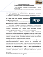 Тема 5. Методика учета основных хозяйственных операций