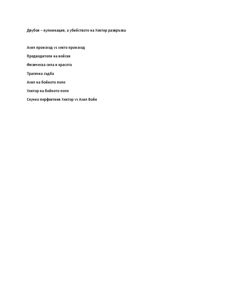 АХИЛ И ХЕКТОР - ДВЕТЕ ЛИЦА НА ГЕРОИЗМА | PDF