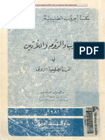 العرب و الروم و اللاتين فى الحرب الصليبية الاولى - د.جوزيف نسيم يوسف ، دار النهضة العربية 1981م