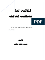 المفاتيح العشرة للشخصية الناجح