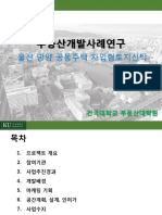 부동산개발사례연구 7 울산망양차입형토지신탁개발사업 한국자산신탁