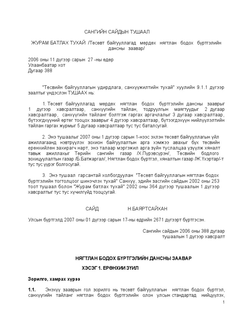 Нягтлан Бодох Бүртгэлийн Дансны Заавар | PDF