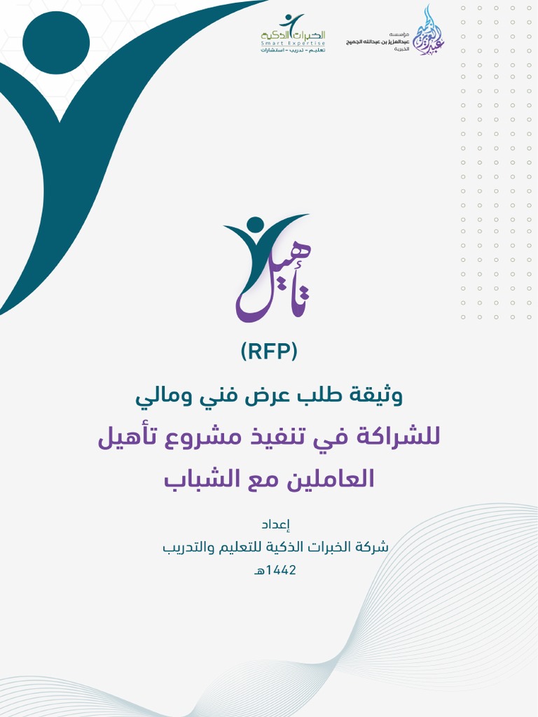 RFP كراسة الشروط والمواصفات - 0.pdf1111 | PDF