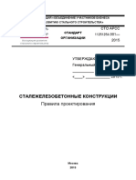 Стандарт Организации СТО АРСС Сталежелезобетонные Конструкции. Правила Проектирования