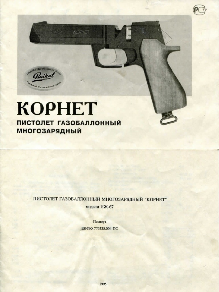 Иж-67 Корнет | PDF