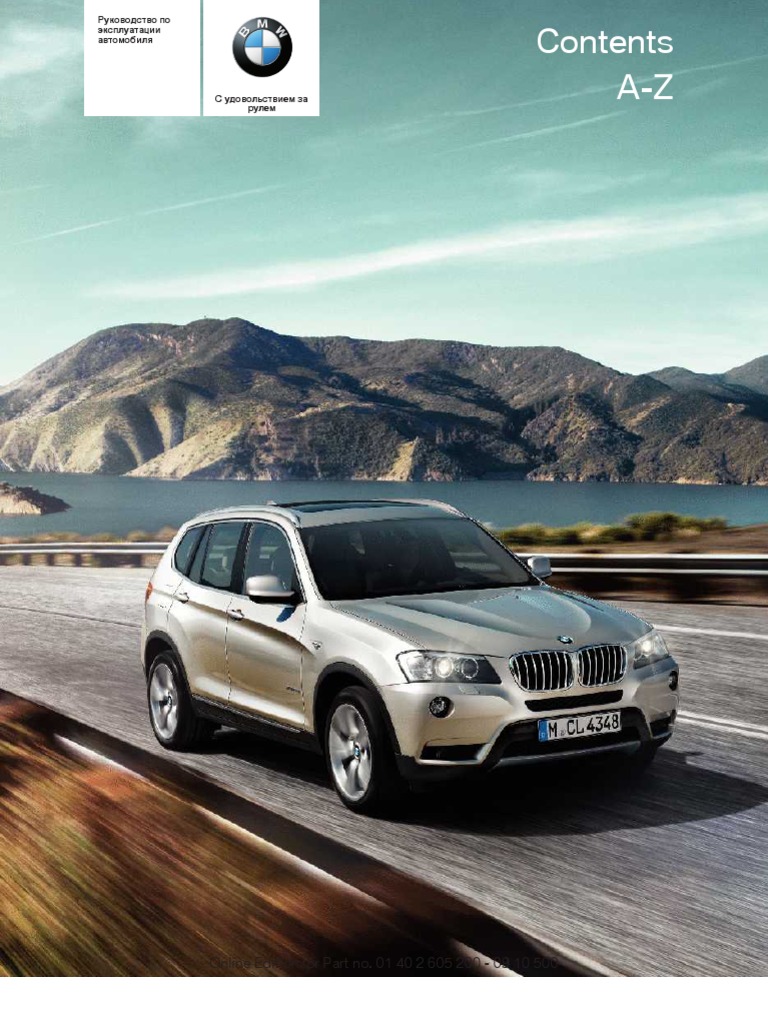 Инструкция по эксплуатации bmw x3 f25