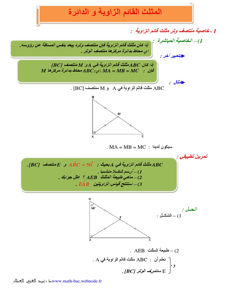 المثلث القائم الزاوية و الدائرة | PDF