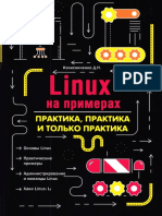 Колисниченко - Linux На Примерах. Практика Практика и Только Практика - 2022