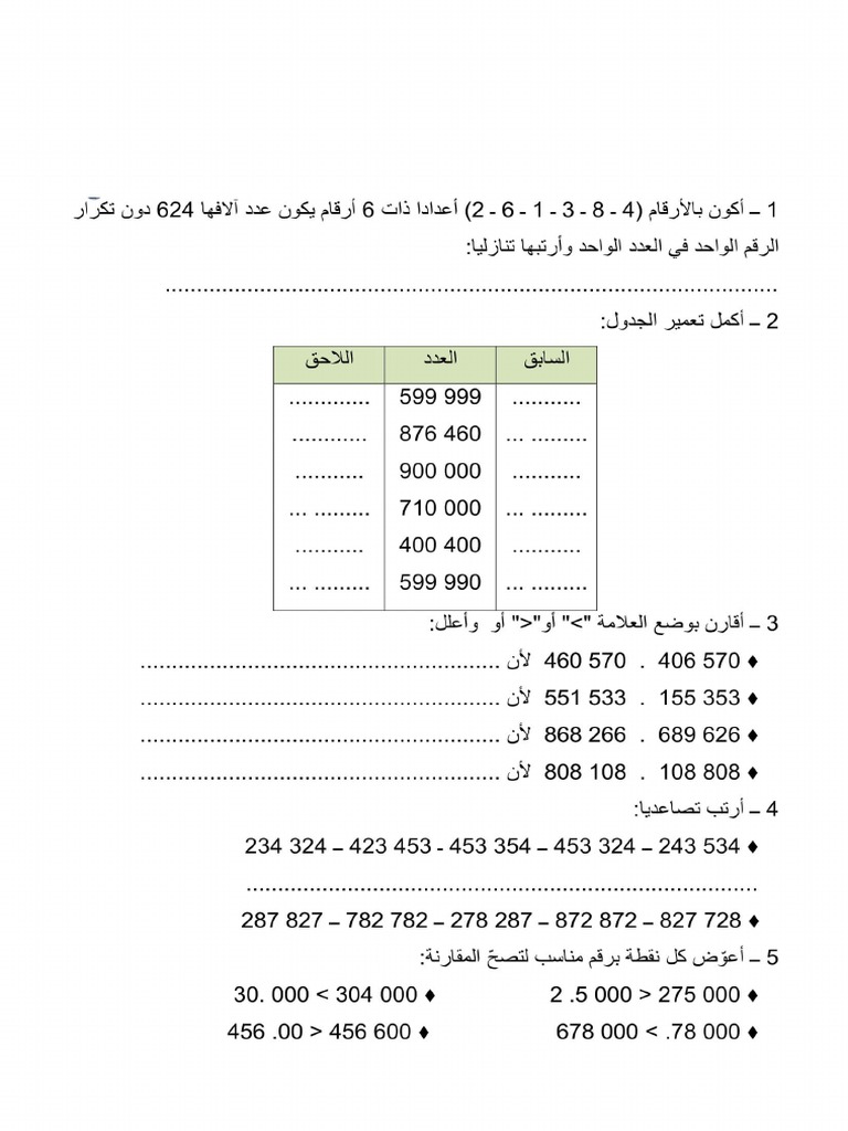 الأعداد ذات 6 أرقام مقارنة وترتيب | PDF