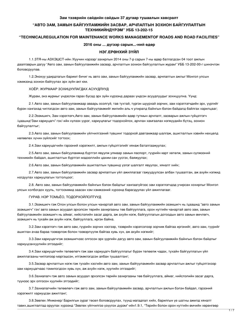 Legalinfo.mn - "АВТО ЗАМ, ЗАМЫН БАЙГУУЛАМЖИЙН ЗАСВАР, АРЧЛАЛТЫН ЗОХИОН ...