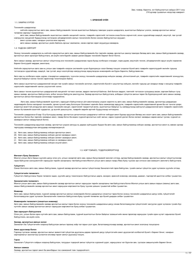 Legalinfo.mn - Авто Зам, Замын Байгууламжийн Засвар, Арчлалтын Ажлын ...
