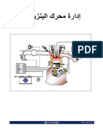 إدارة محرك البنزين 1