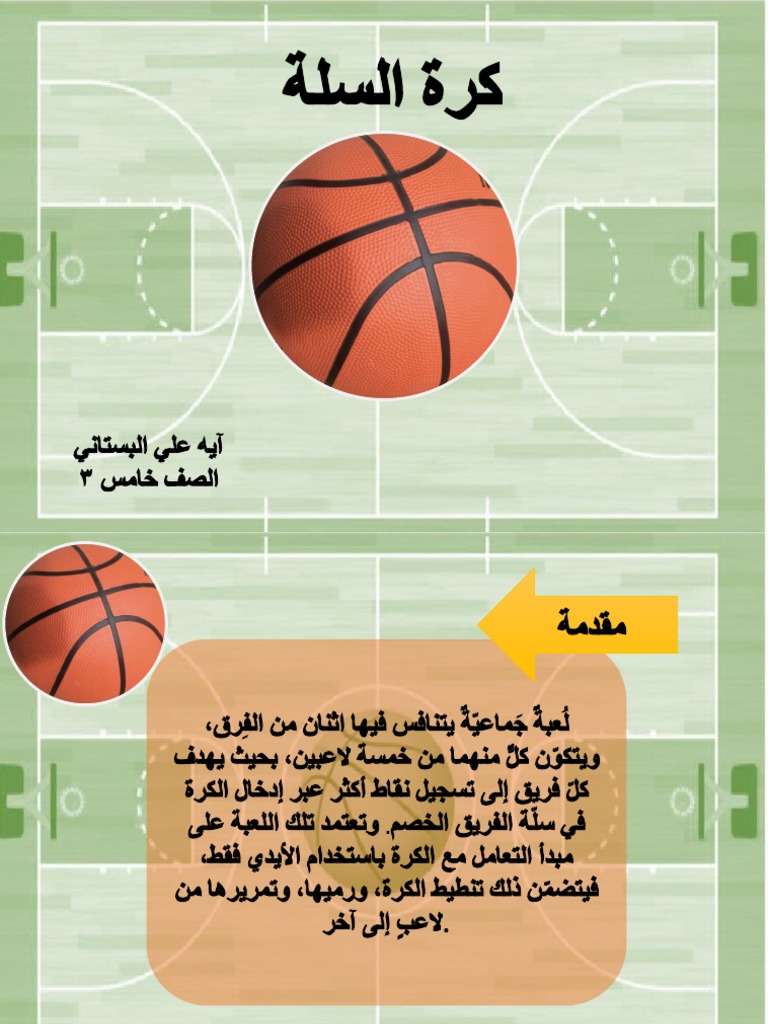 كرة السلة | PDF