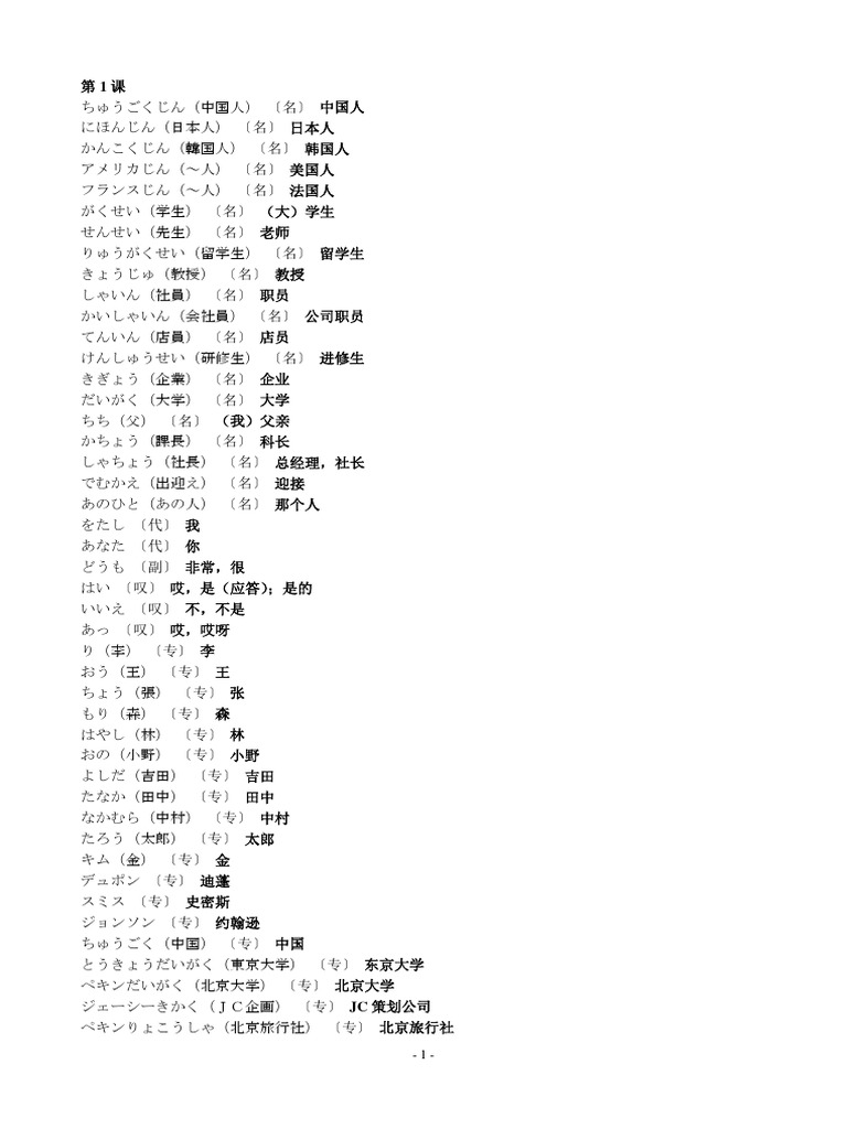 新版中日交流标准日本语初级单词表（上下册） | PDF