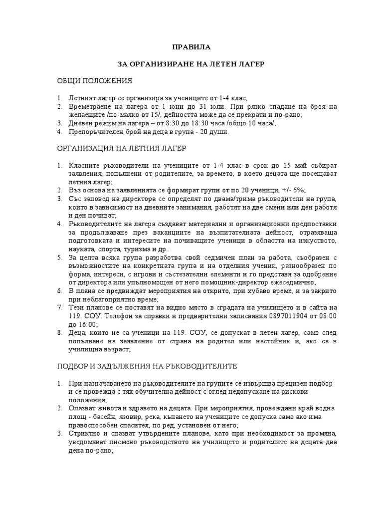 Летен лагер | PDF