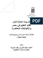 التدريبات العملية لنظام التعليم فى مصر والاتجاهات المعاصرة 2023