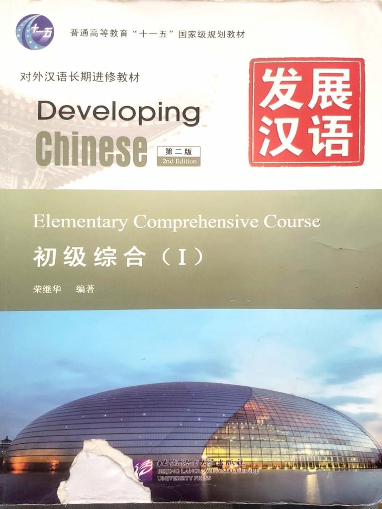 Developing Chinese) Li Qua - Elementary Comprehensive Course