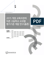 2015 개정 교육과정에 따른 고등학교 교과별 평가기준 개발 연구 (총론)