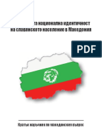 Българската национална идентичност на славянското население в Македония
